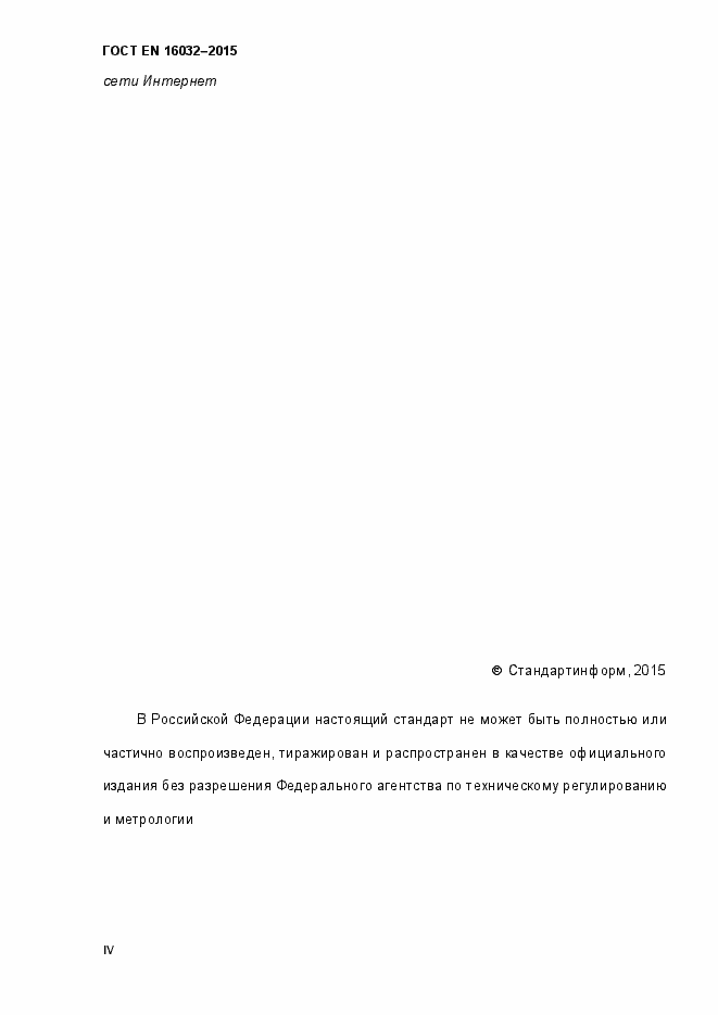 Страница 4 ГОСТ EN 16032-2015