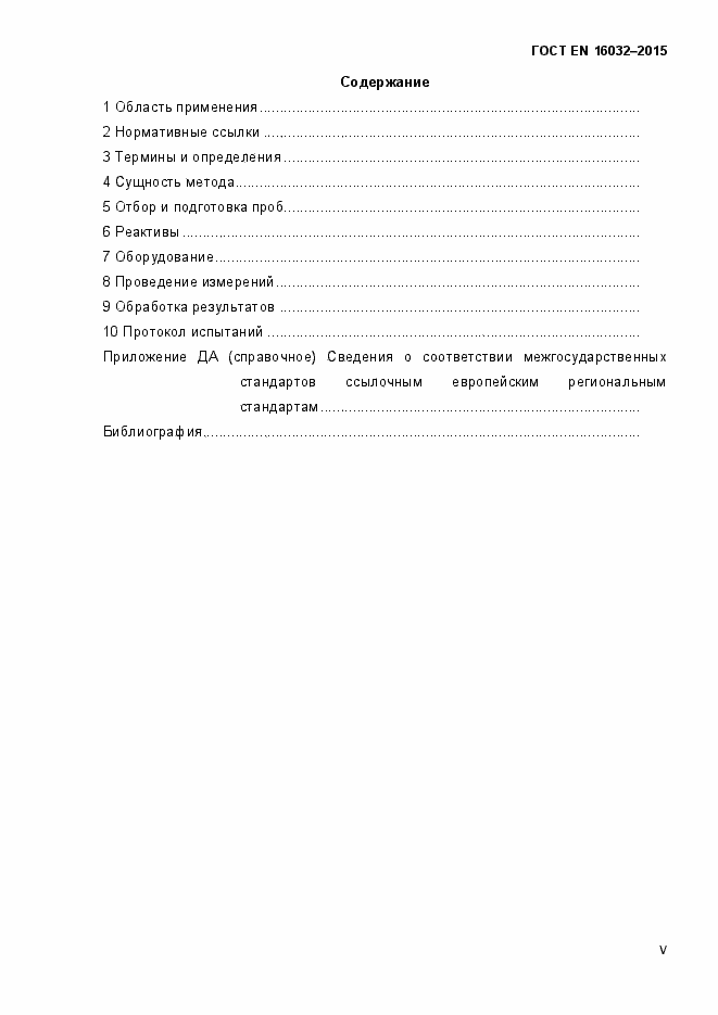 Страница 5 ГОСТ EN 16032-2015