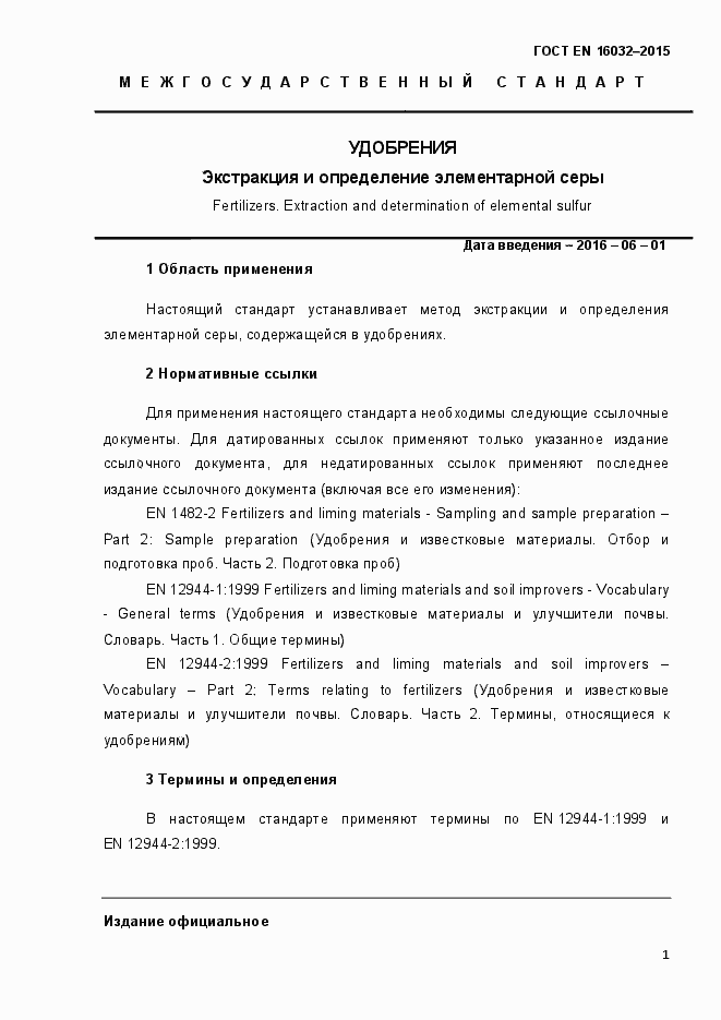 Страница 6 ГОСТ EN 16032-2015