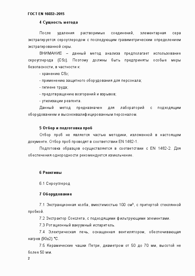 Страница 7 ГОСТ EN 16032-2015