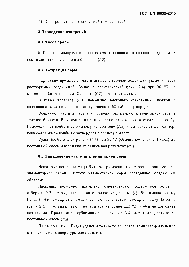 Страница 8 ГОСТ EN 16032-2015