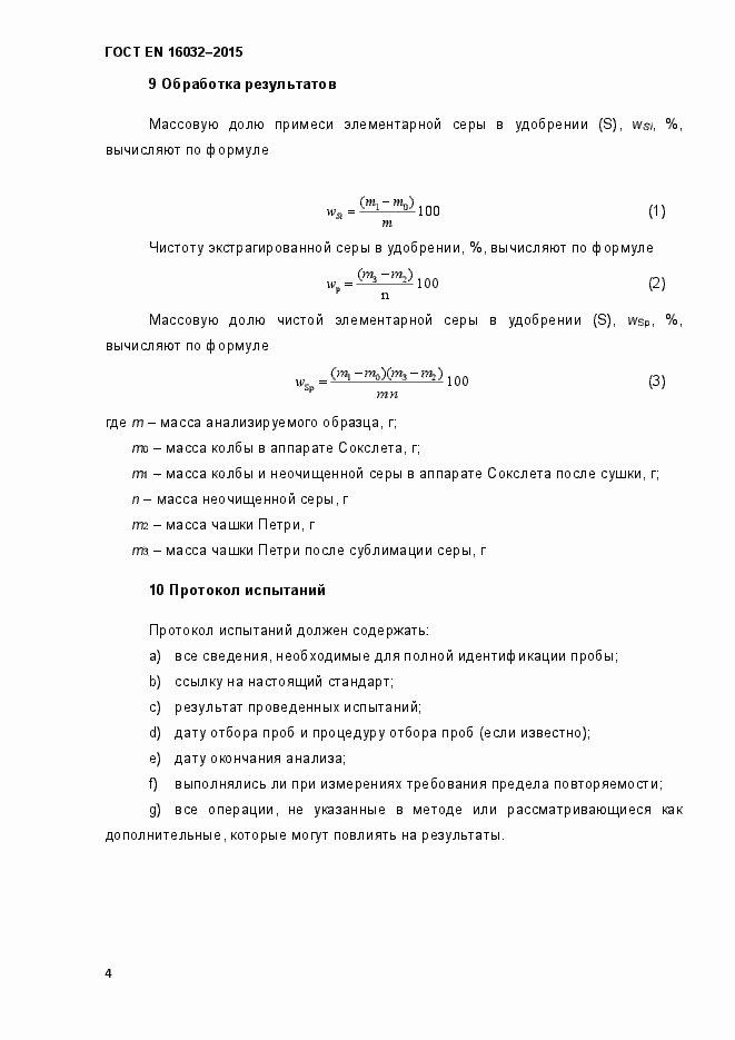 Страница 9 ГОСТ EN 16032-2015