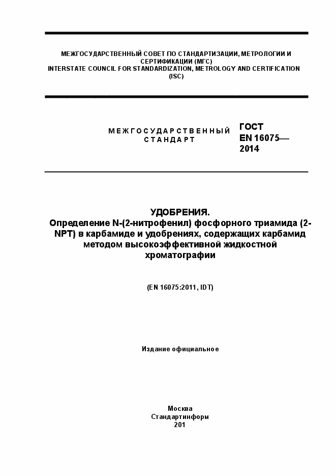 Страница 1 ГОСТ EN 16075-2014