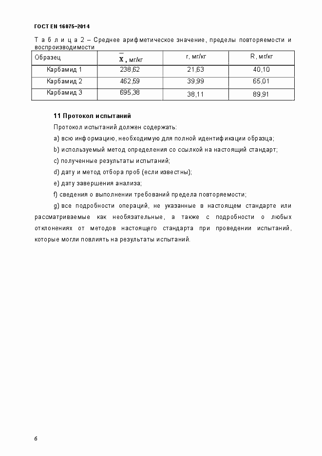 Страница 10 ГОСТ EN 16075-2014