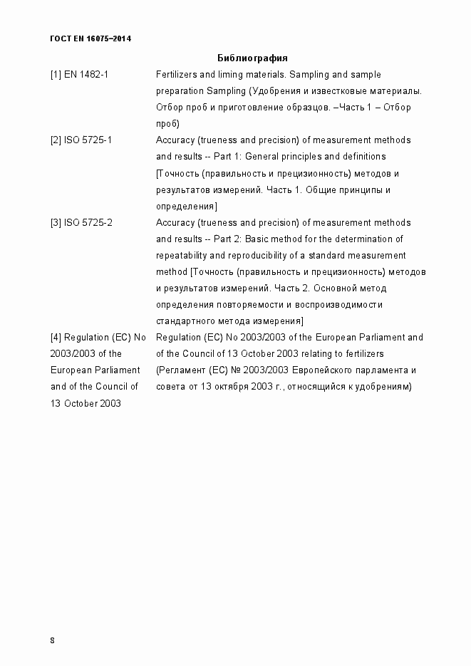 Страница 12 ГОСТ EN 16075-2014
