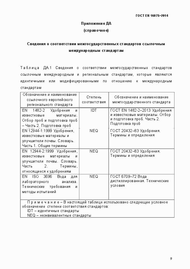 Страница 13 ГОСТ EN 16075-2014