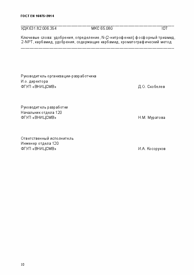 Страница 14 ГОСТ EN 16075-2014