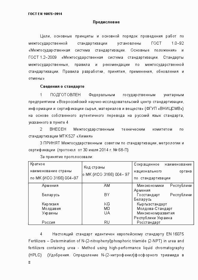 Страница 2 ГОСТ EN 16075-2014