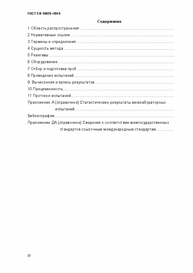 Страница 4 ГОСТ EN 16075-2014