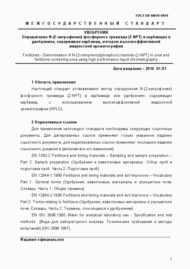 Страница 5 ГОСТ EN 16075-2014