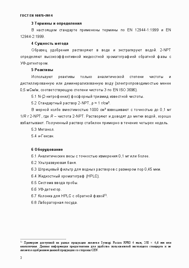 Страница 6 ГОСТ EN 16075-2014