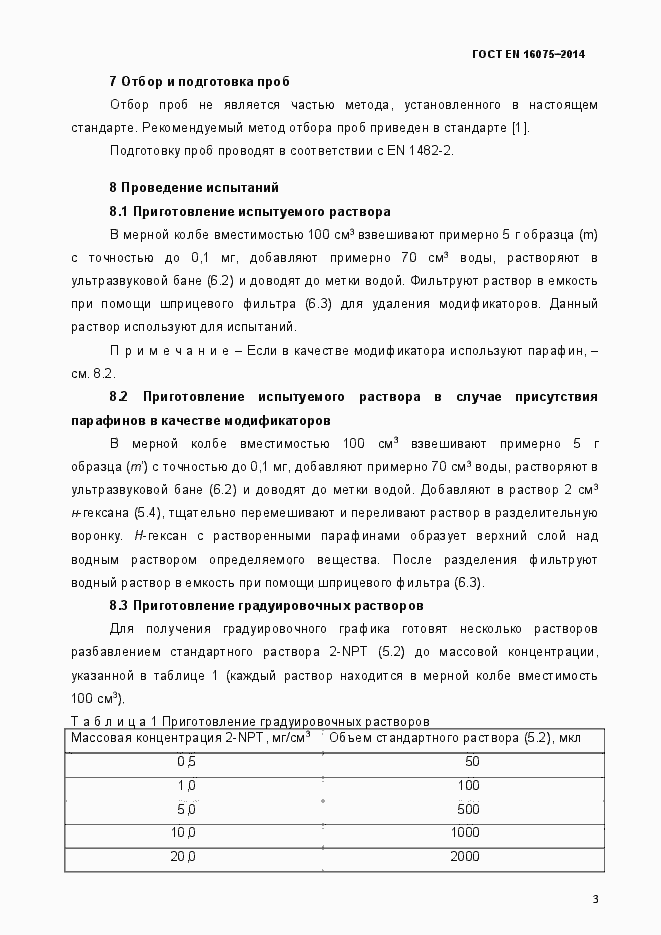 Страница 7 ГОСТ EN 16075-2014