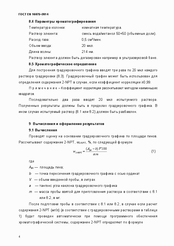 Страница 8 ГОСТ EN 16075-2014
