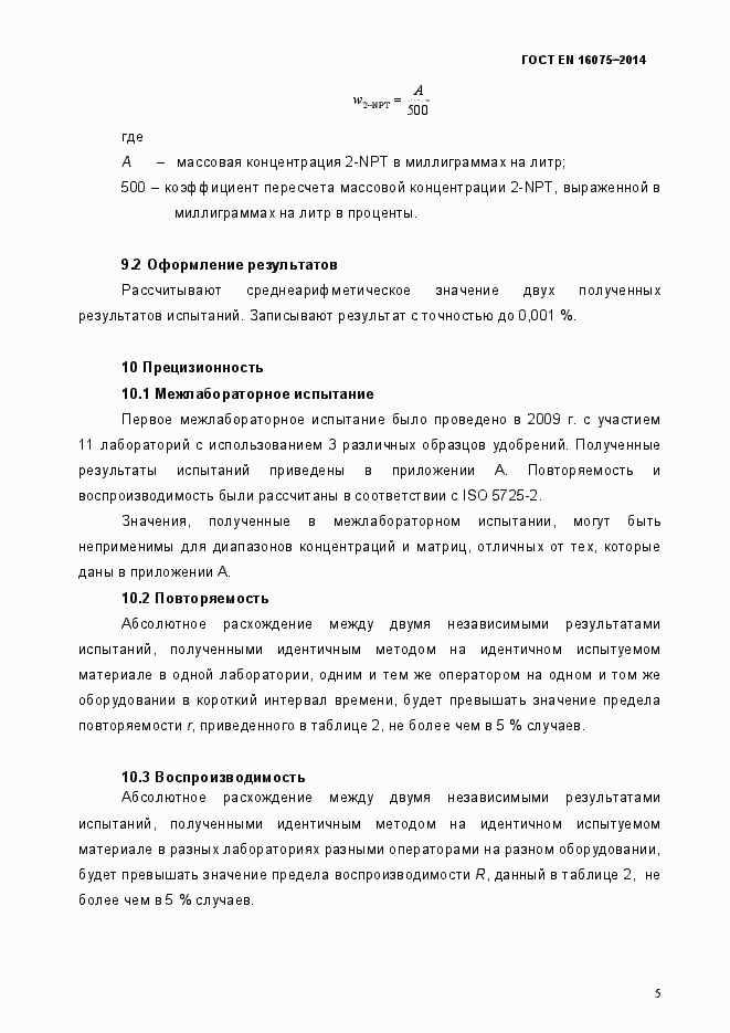 Страница 9 ГОСТ EN 16075-2014