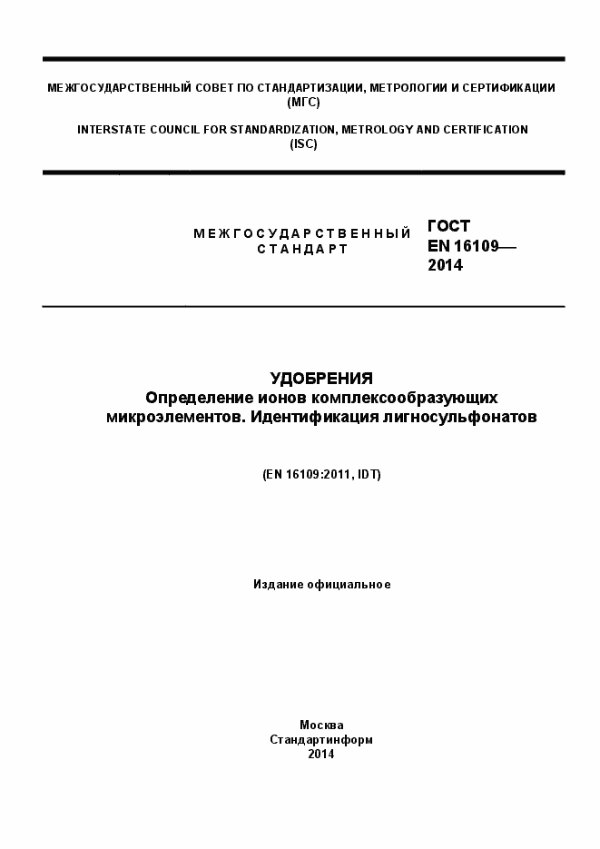 Страница 1 ГОСТ EN 16109-2014