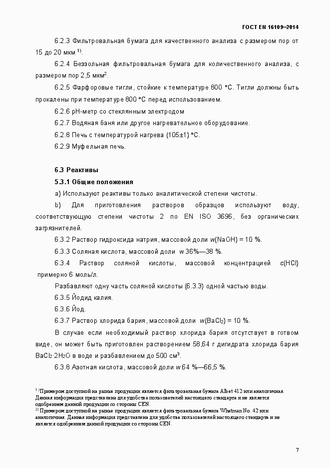Страница 10 ГОСТ EN 16109-2014