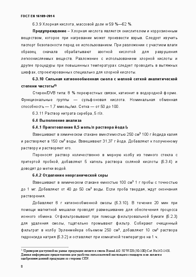 Страница 11 ГОСТ EN 16109-2014