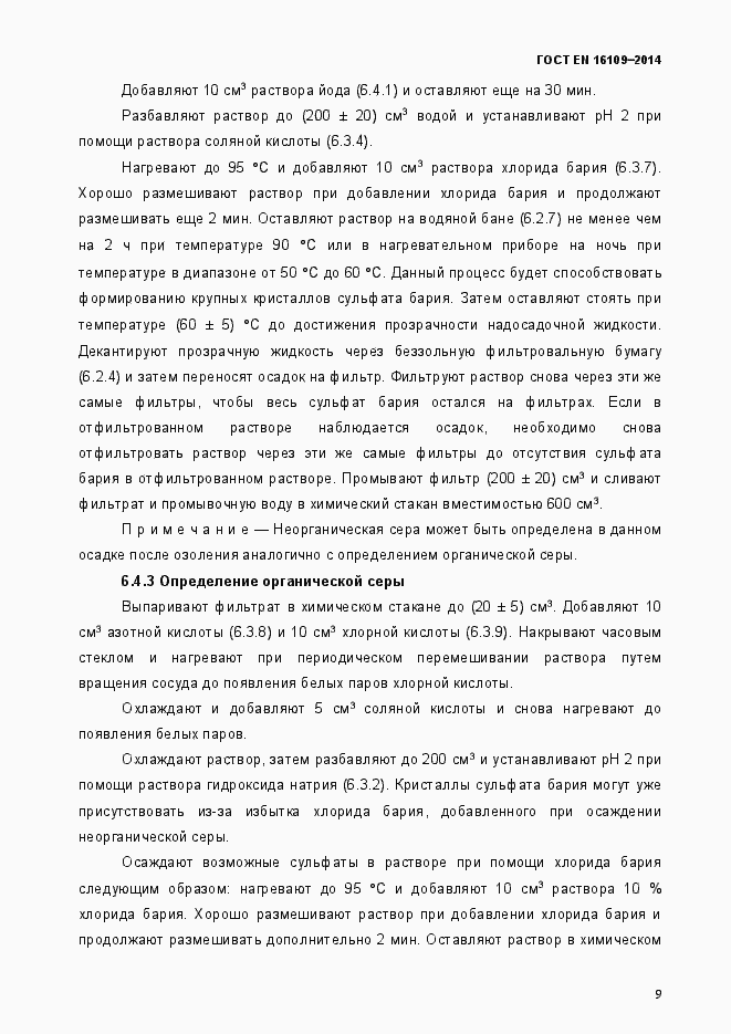 Страница 12 ГОСТ EN 16109-2014