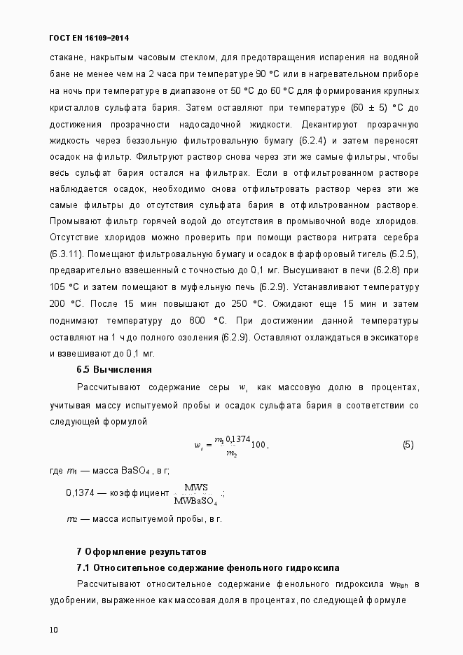 Страница 13 ГОСТ EN 16109-2014