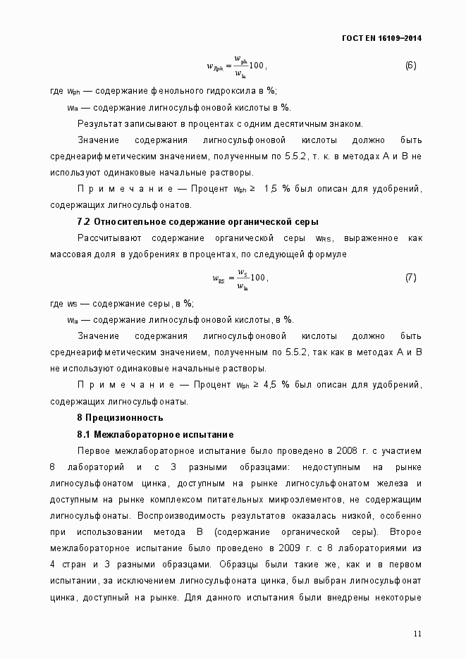 Страница 14 ГОСТ EN 16109-2014