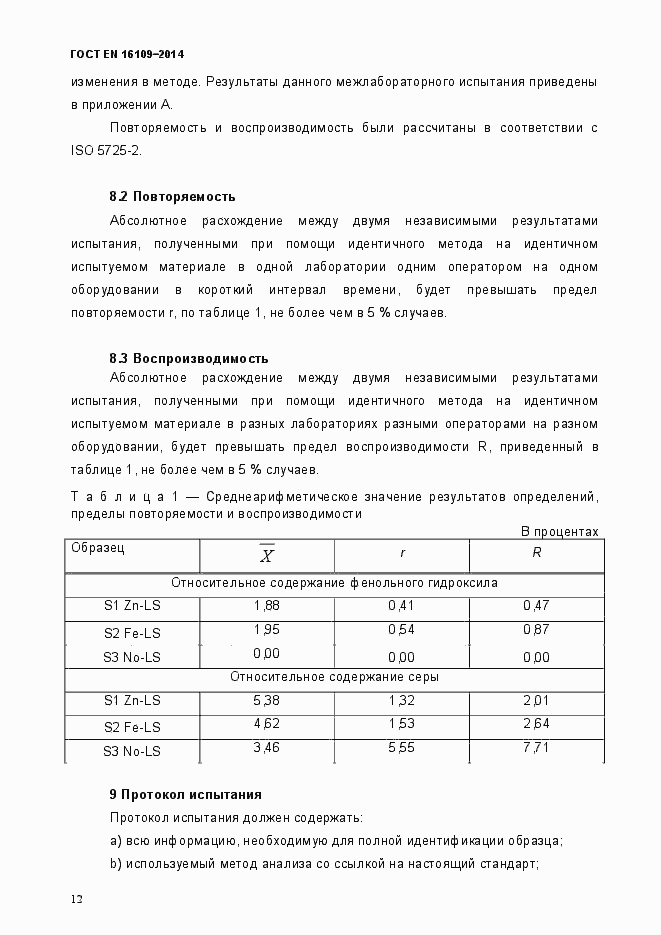 Страница 15 ГОСТ EN 16109-2014