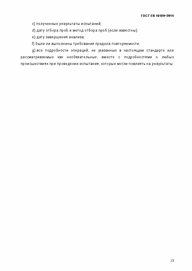 Страница 16 ГОСТ EN 16109-2014
