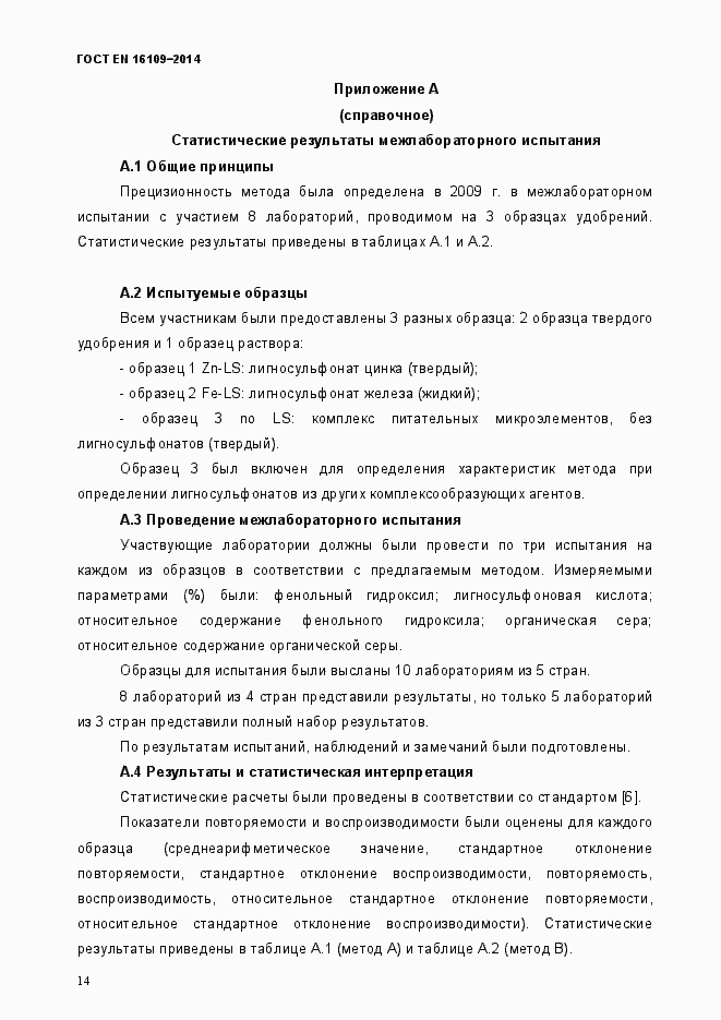 Страница 17 ГОСТ EN 16109-2014