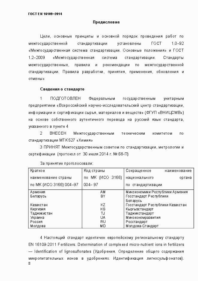 Страница 2 ГОСТ EN 16109-2014