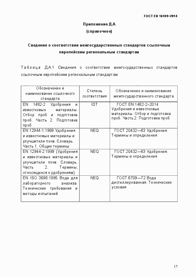 Страница 20 ГОСТ EN 16109-2014