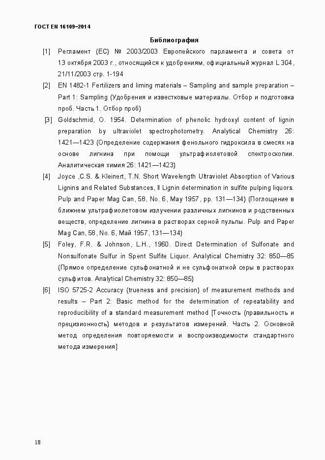 Страница 21 ГОСТ EN 16109-2014