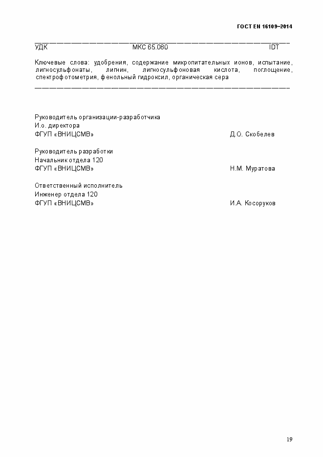 Страница 22 ГОСТ EN 16109-2014