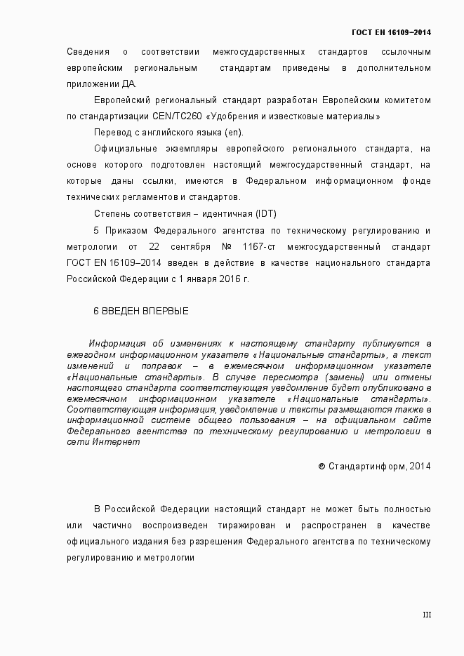 Страница 3 ГОСТ EN 16109-2014