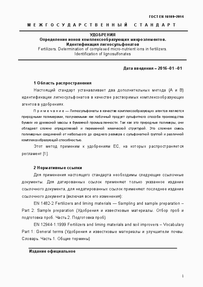 Страница 4 ГОСТ EN 16109-2014
