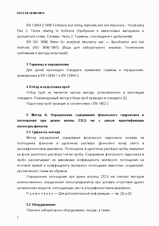 Страница 5 ГОСТ EN 16109-2014