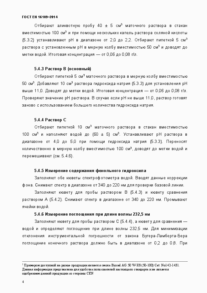 Страница 7 ГОСТ EN 16109-2014