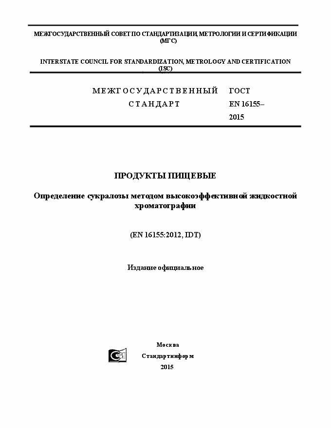Страница 1 ГОСТ EN 16155-2015