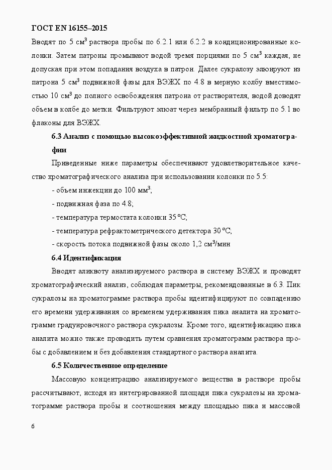 Страница 10 ГОСТ EN 16155-2015