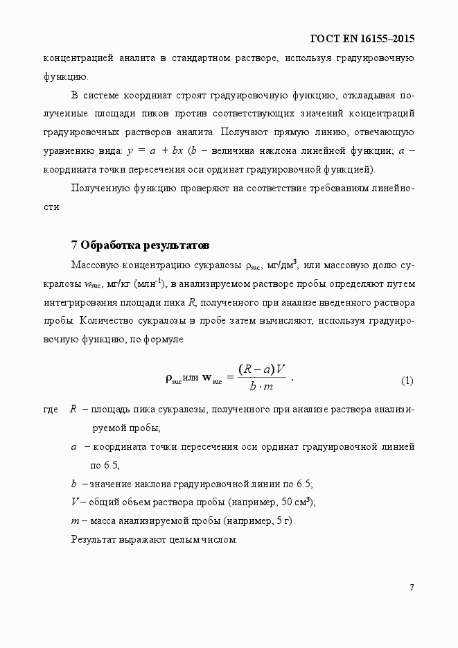Страница 11 ГОСТ EN 16155-2015
