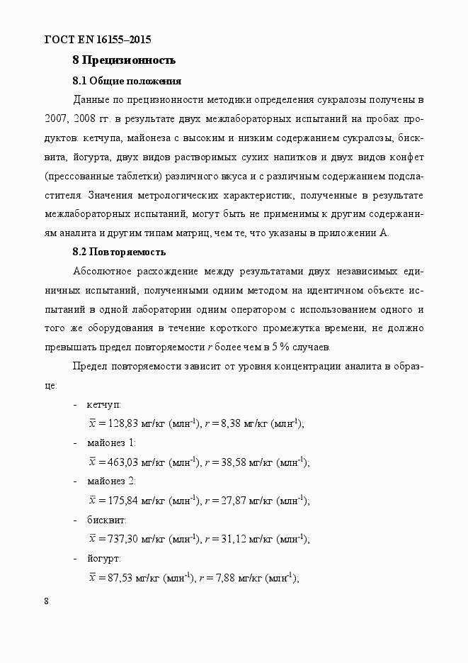 Страница 12 ГОСТ EN 16155-2015