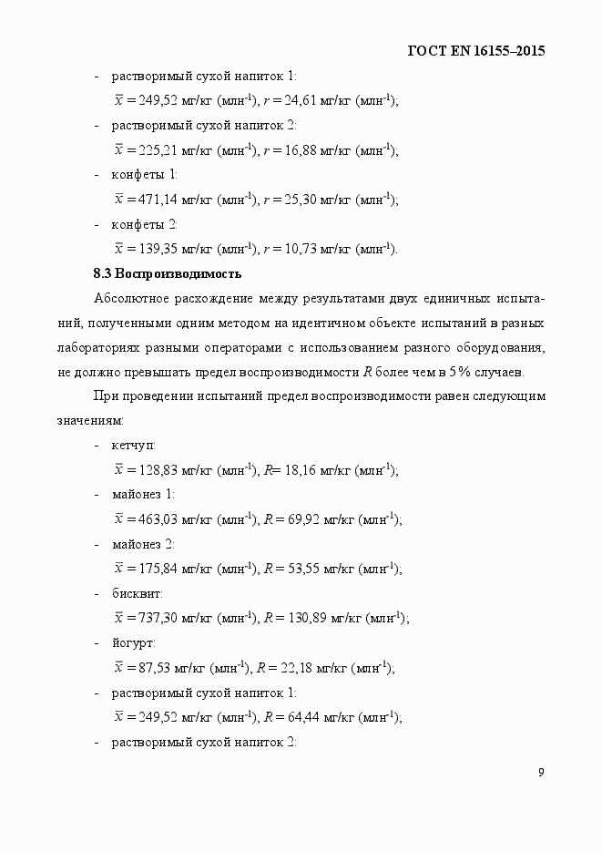Страница 13 ГОСТ EN 16155-2015