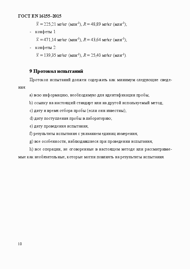 Страница 14 ГОСТ EN 16155-2015