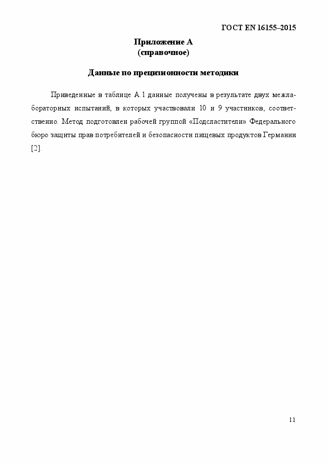 Страница 15 ГОСТ EN 16155-2015