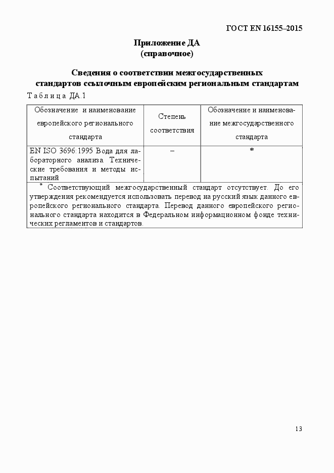 Страница 17 ГОСТ EN 16155-2015