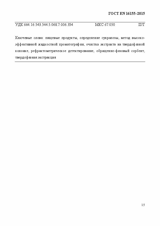 Страница 19 ГОСТ EN 16155-2015