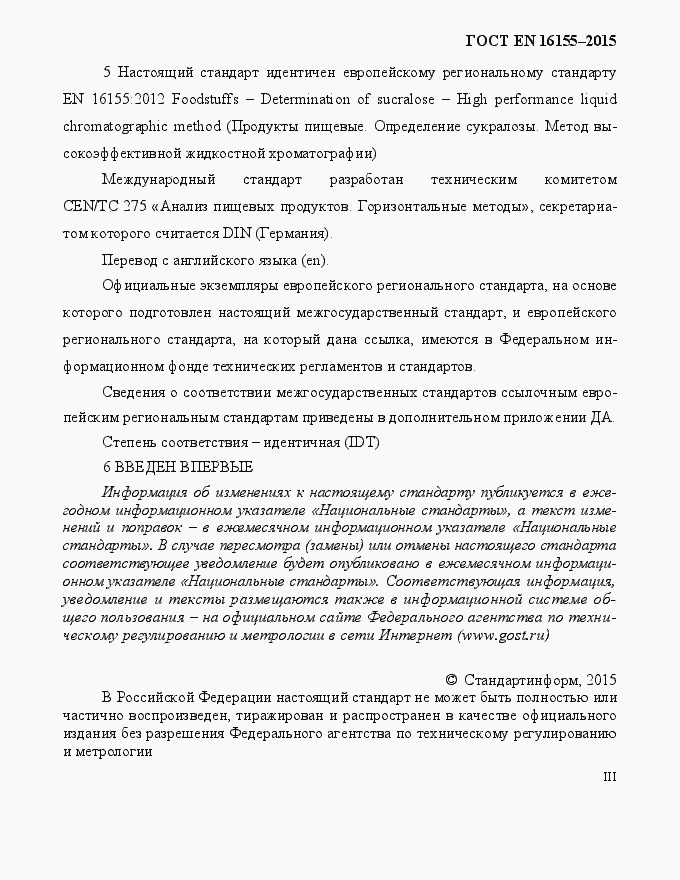 Страница 3 ГОСТ EN 16155-2015