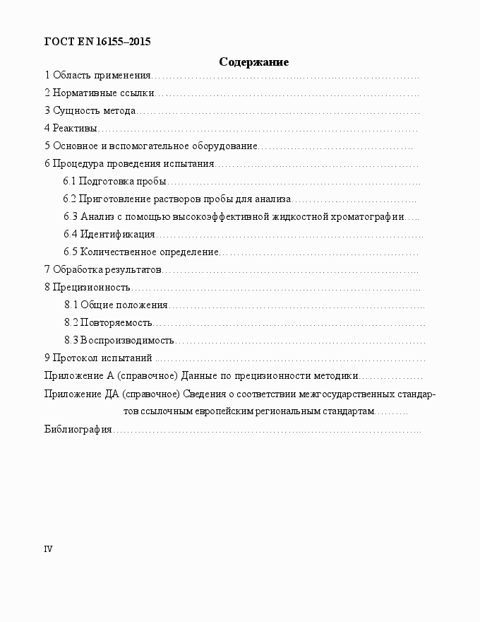 Страница 4 ГОСТ EN 16155-2015