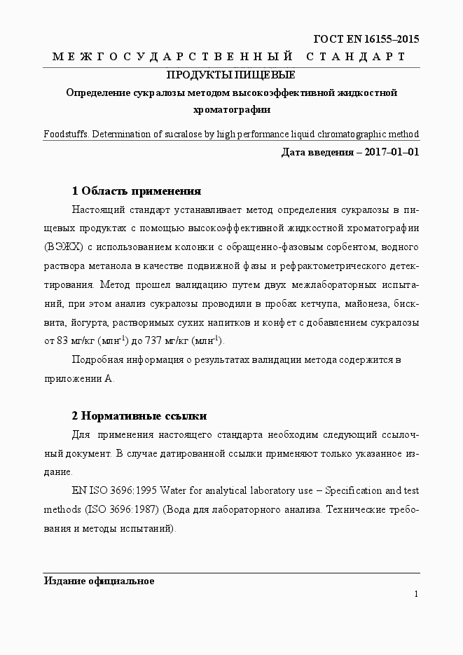 Страница 5 ГОСТ EN 16155-2015