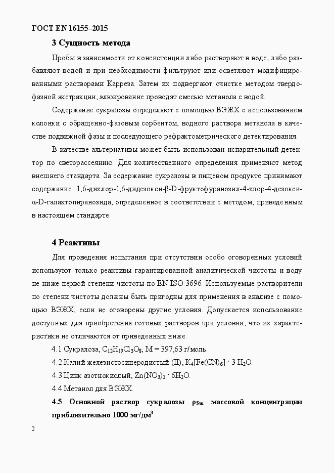 Страница 6 ГОСТ EN 16155-2015