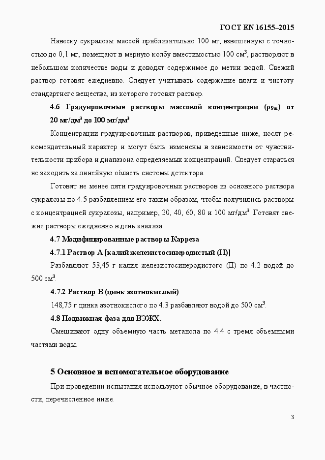 Страница 7 ГОСТ EN 16155-2015