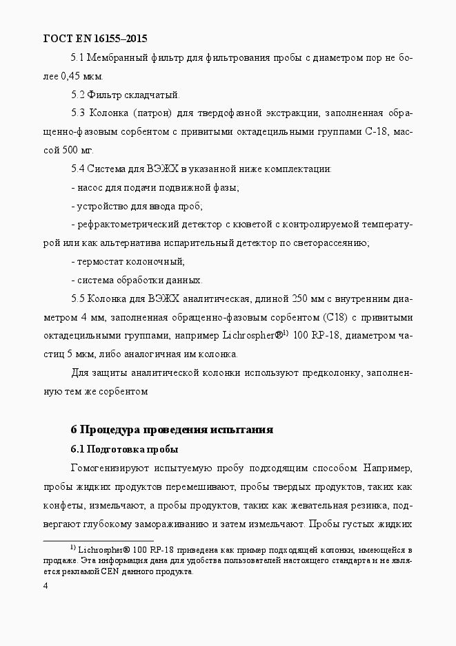 Страница 8 ГОСТ EN 16155-2015